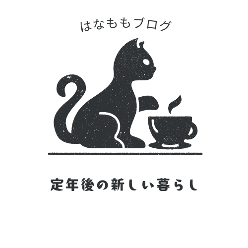 定年退職後の新しい生活~はなもも日記~